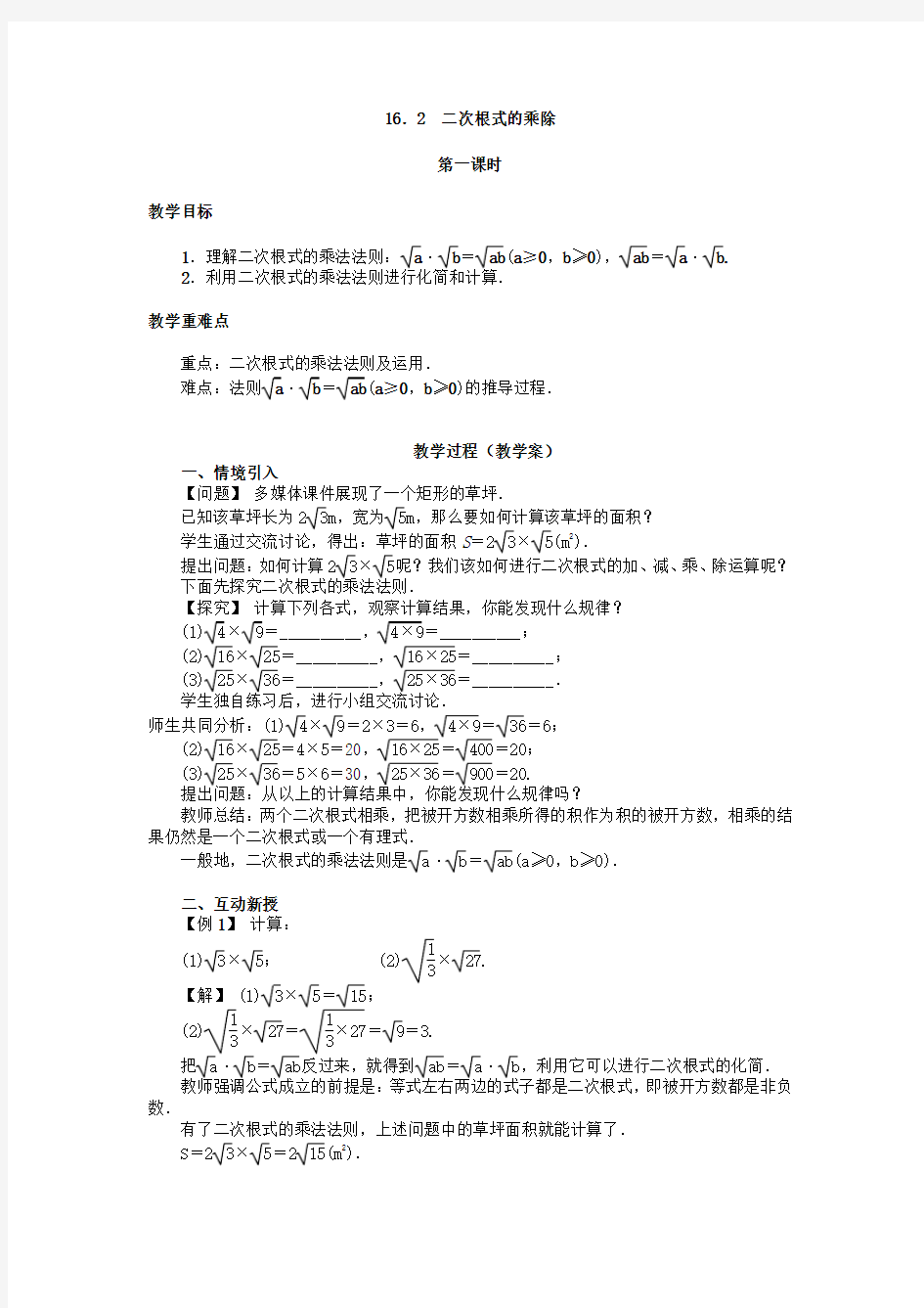 八年级数学下册16.2 二次根式的乘除导学案