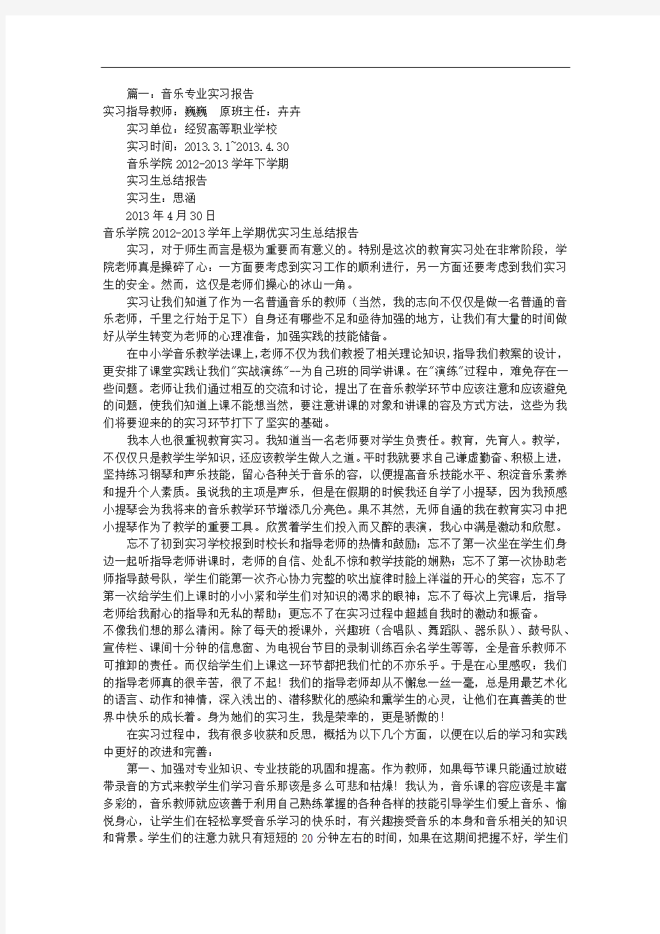 音乐专业实习报告(共7篇)