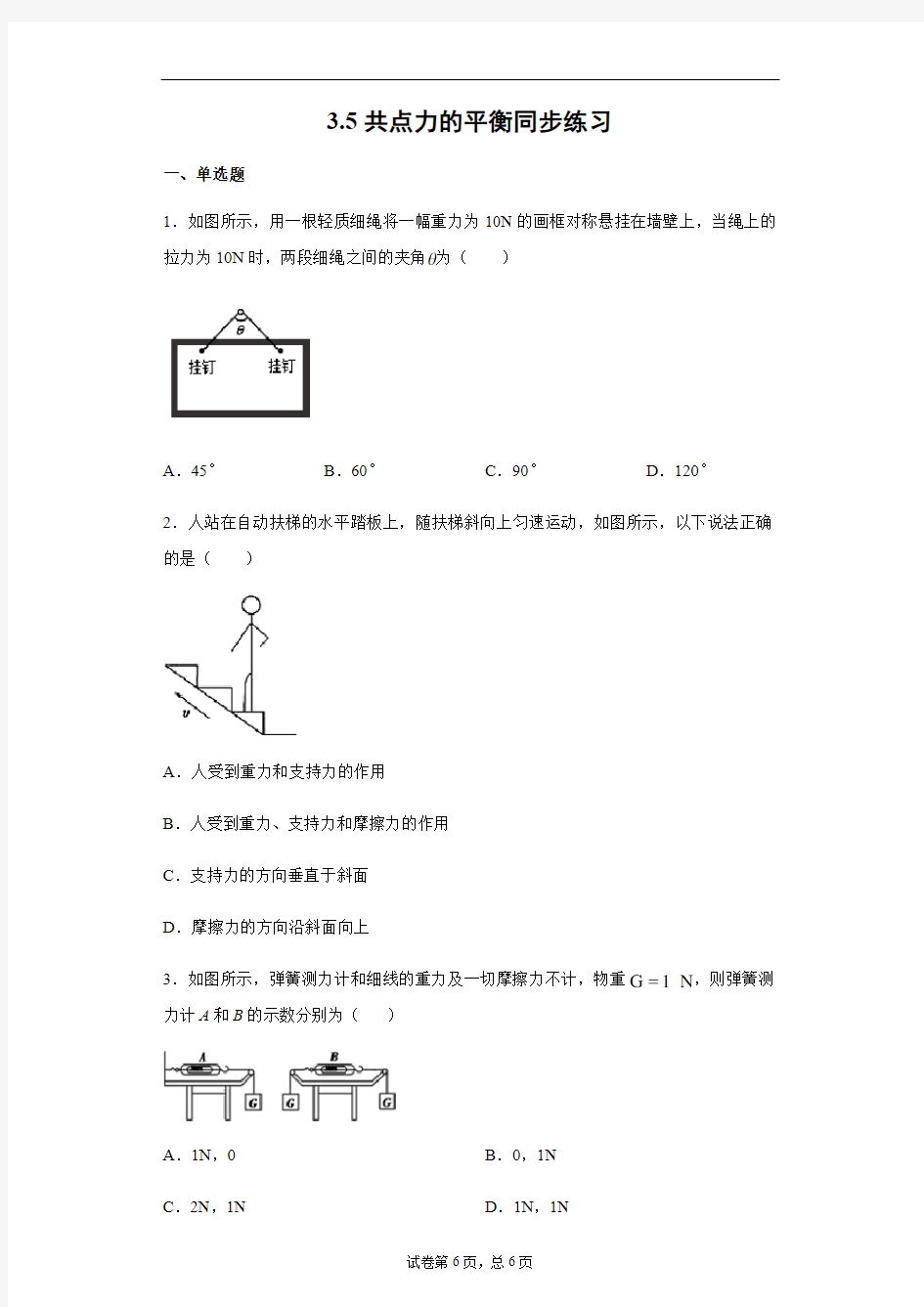 人教版(2019)高中物理必修第一册3.5共点力的平衡同步练习