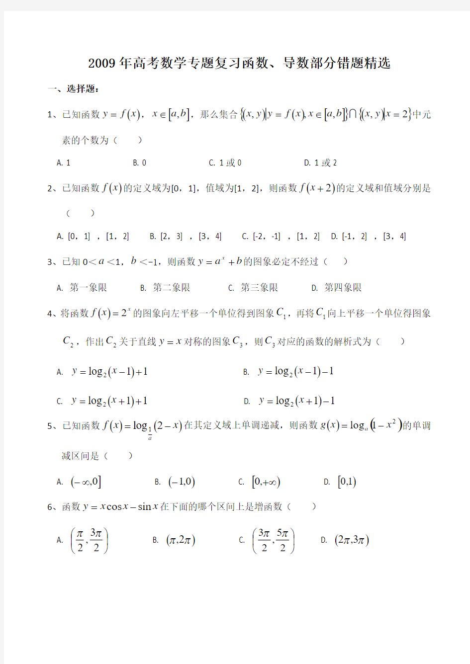 2009年高考数学专题复习函数、导数部分错题精选