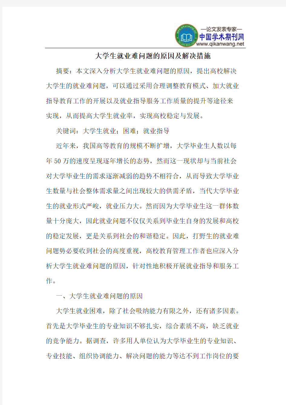 大学生就业难问题的原因及解决措施