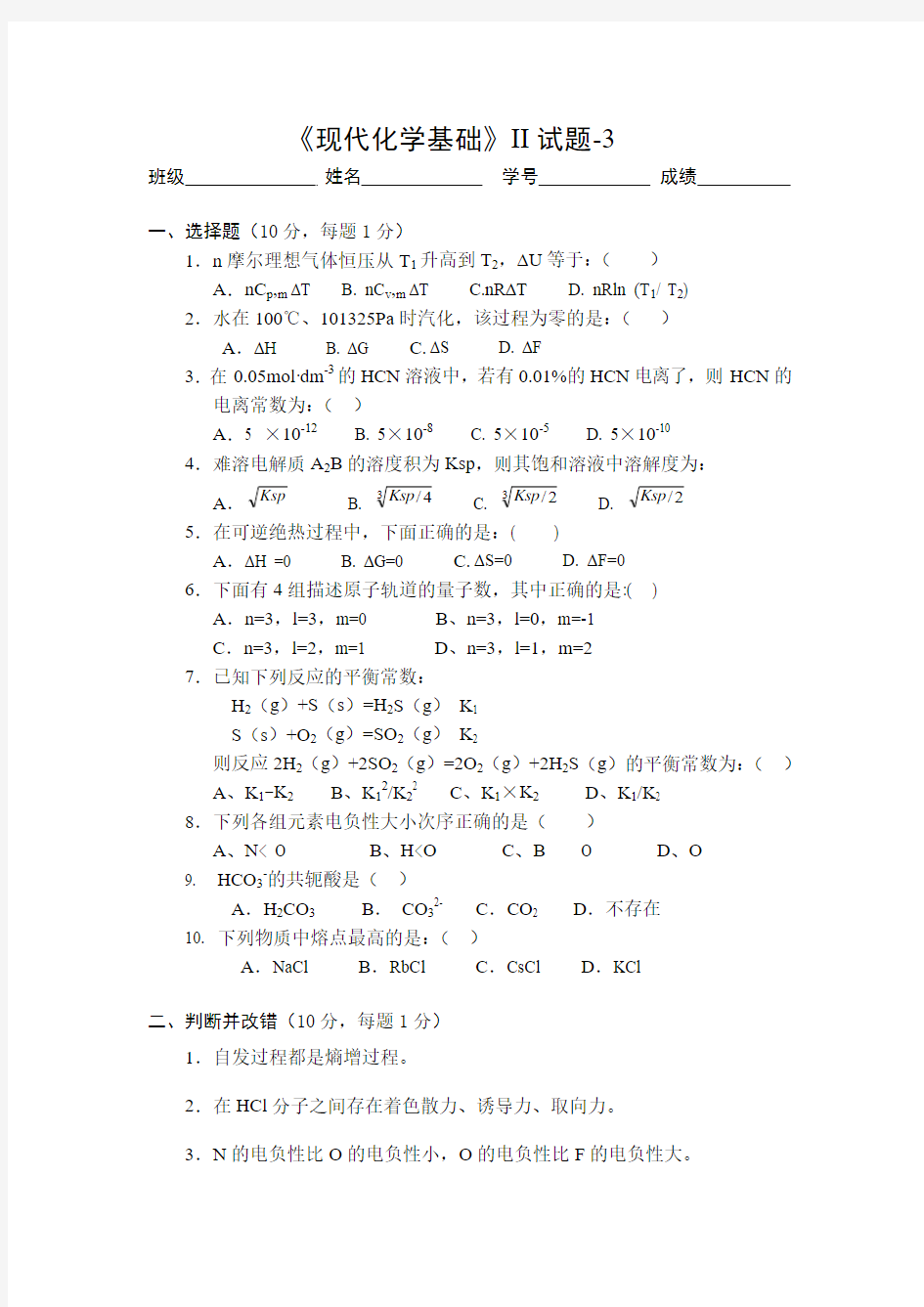 现代化学基础II试题3及答案