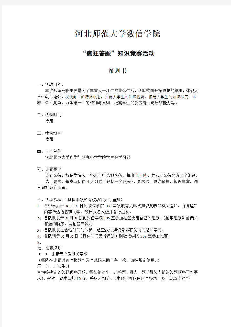 河北师范大学知识竞赛策划书