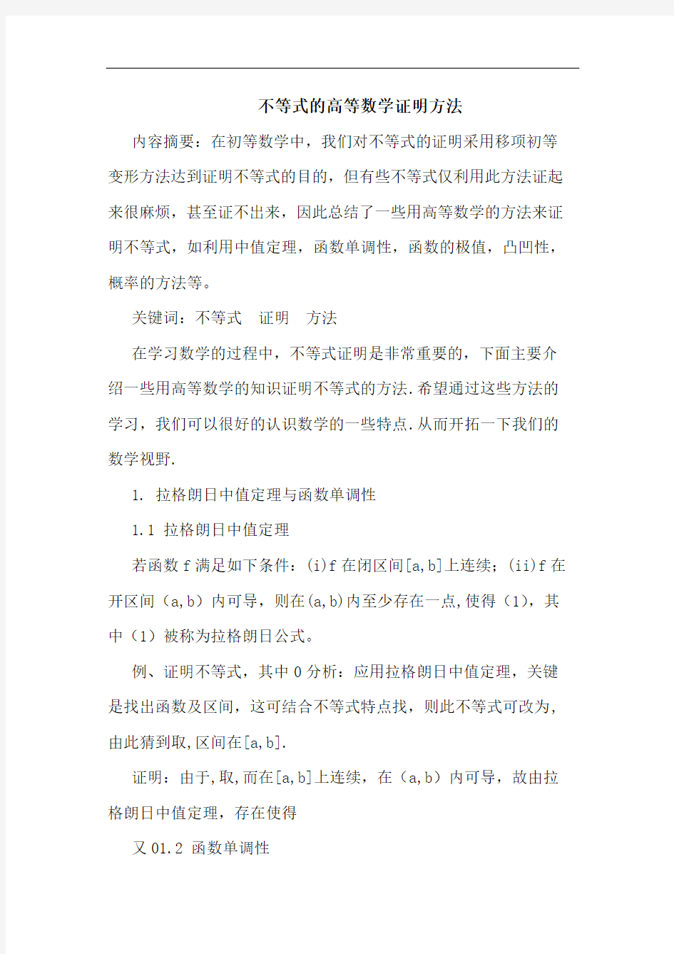 不等式高等数学证明方法论文