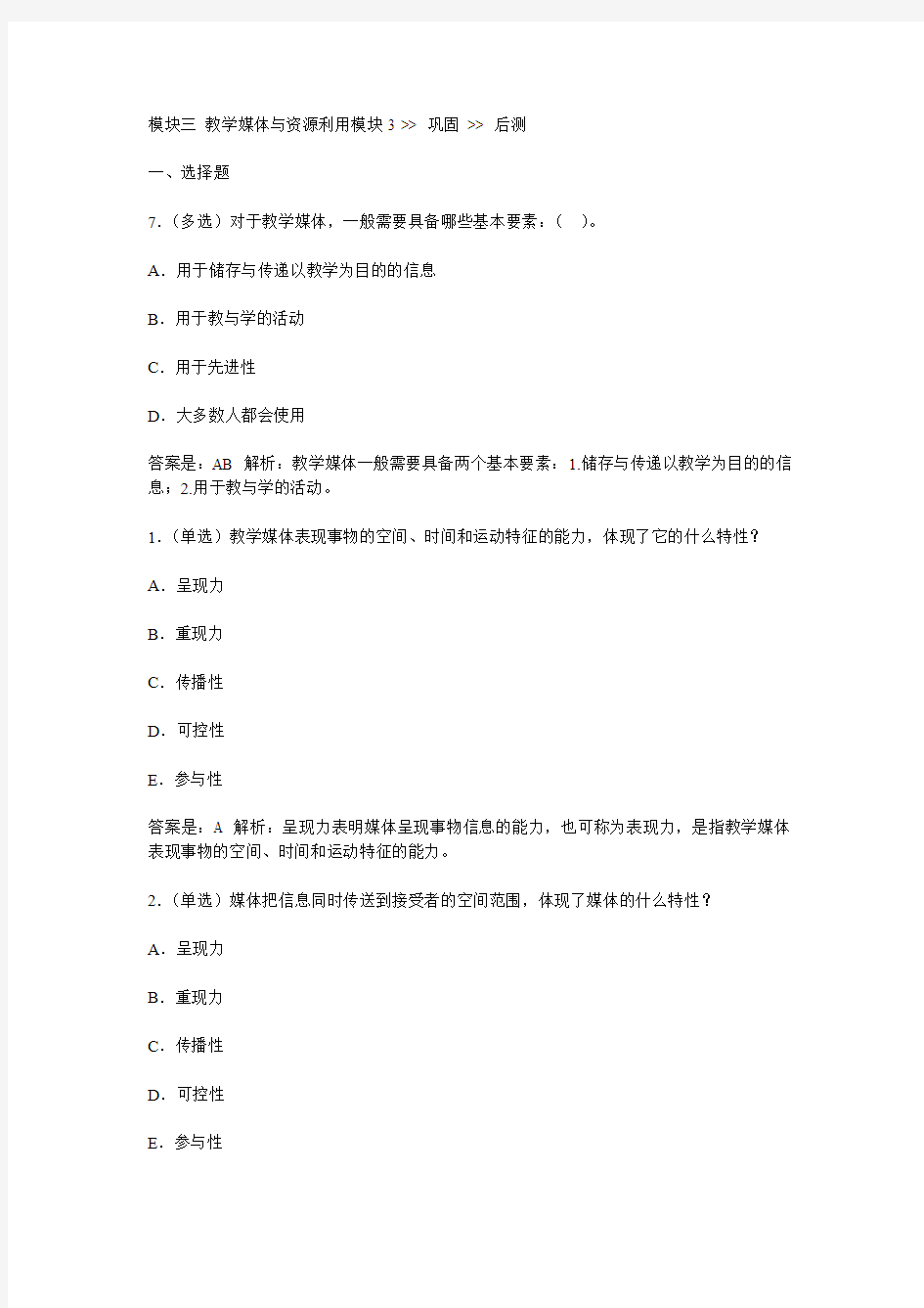 教育技术初级培训模块三测试题答案