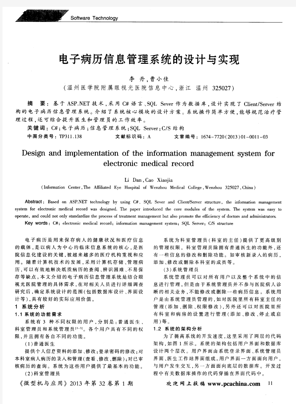 电子病历信息管理系统的设计与实现