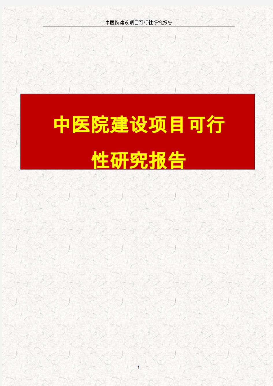 中医院建设项目可行性研究报告