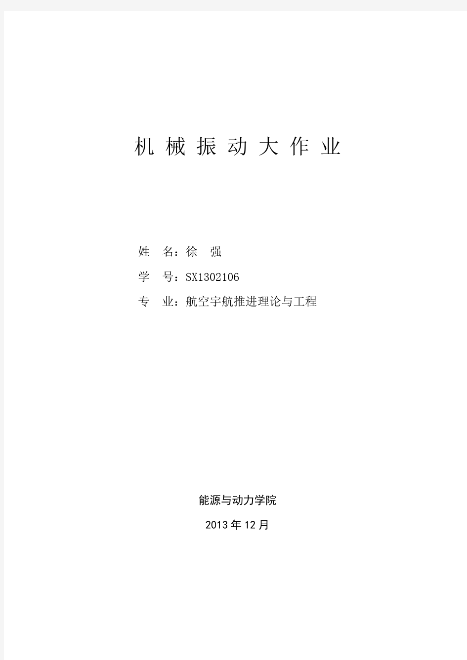 机械振动大作业——简支梁的各情况分析2