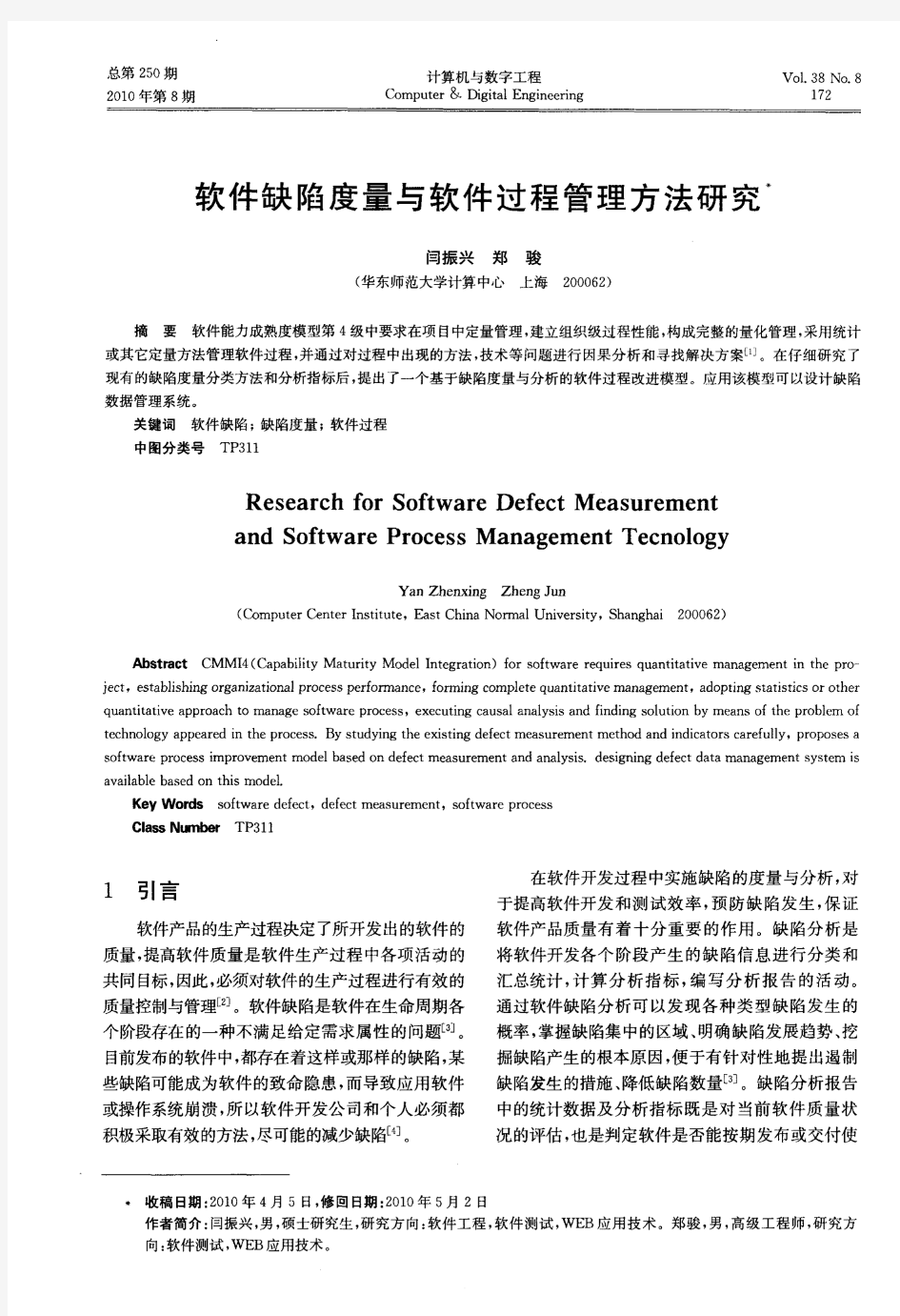 软件缺陷度量与软件过程管理方法研究