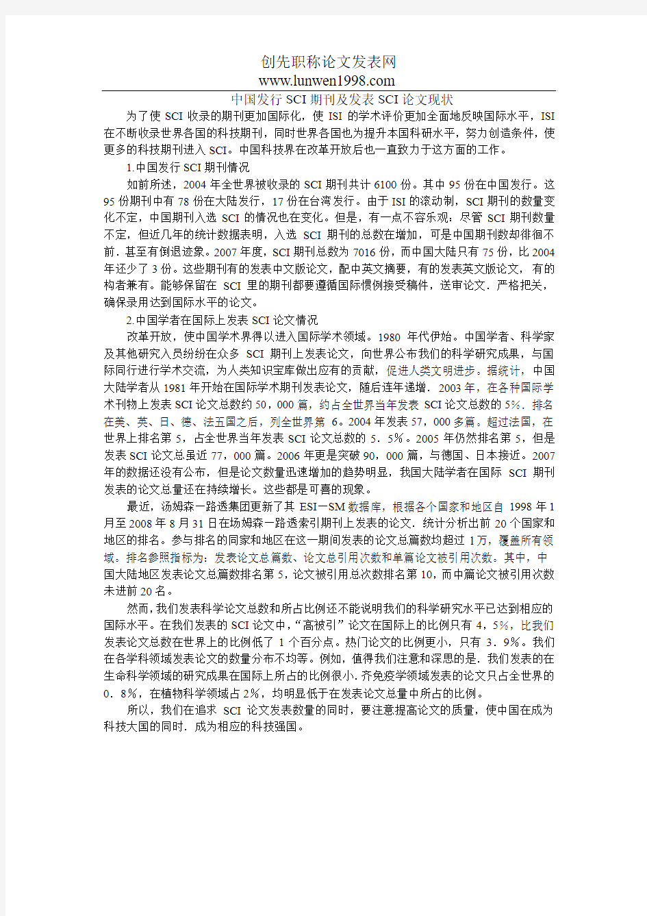 中国发行SCI期刊及发表SCI论文现状