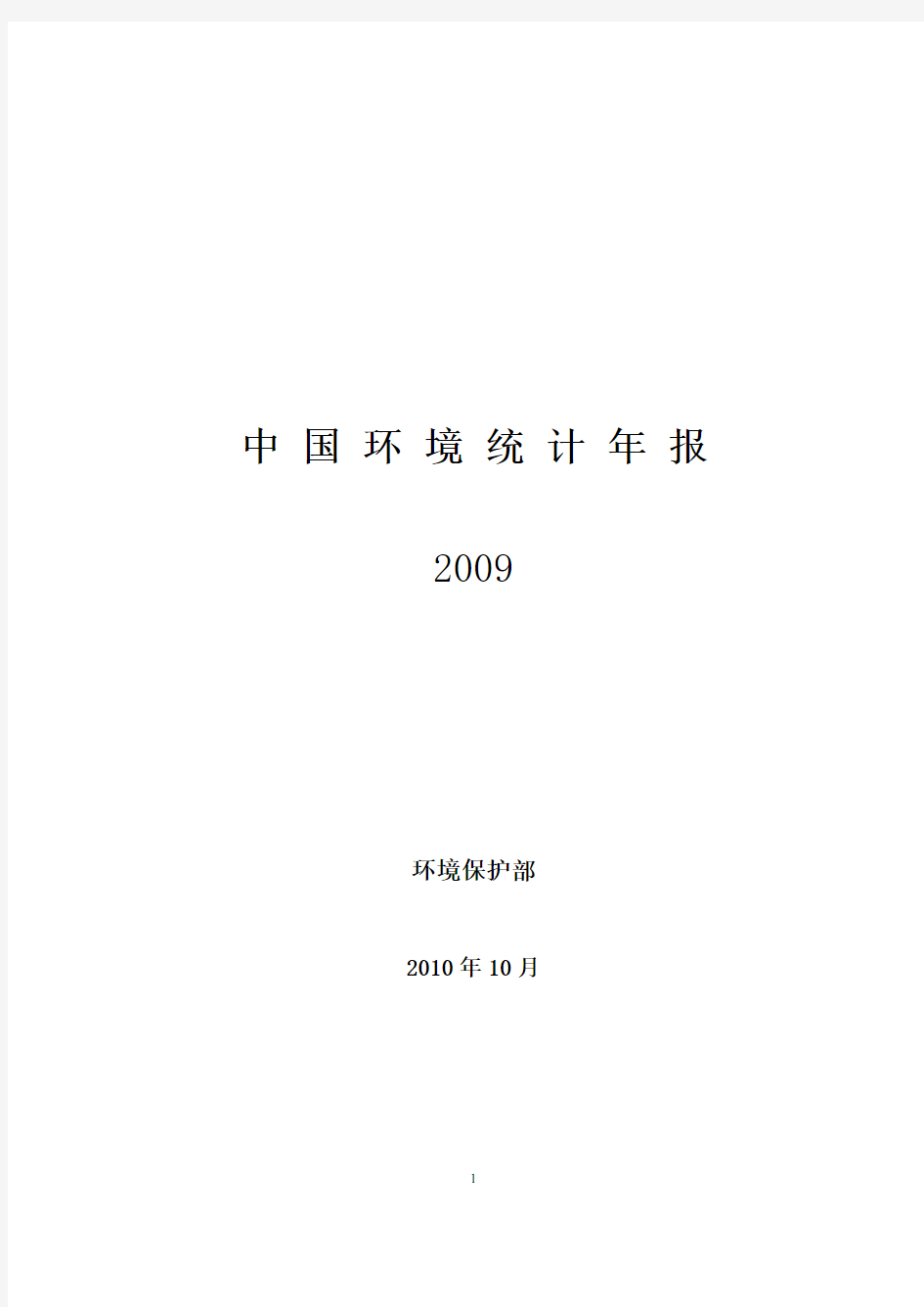 2009年中国环境统计年报