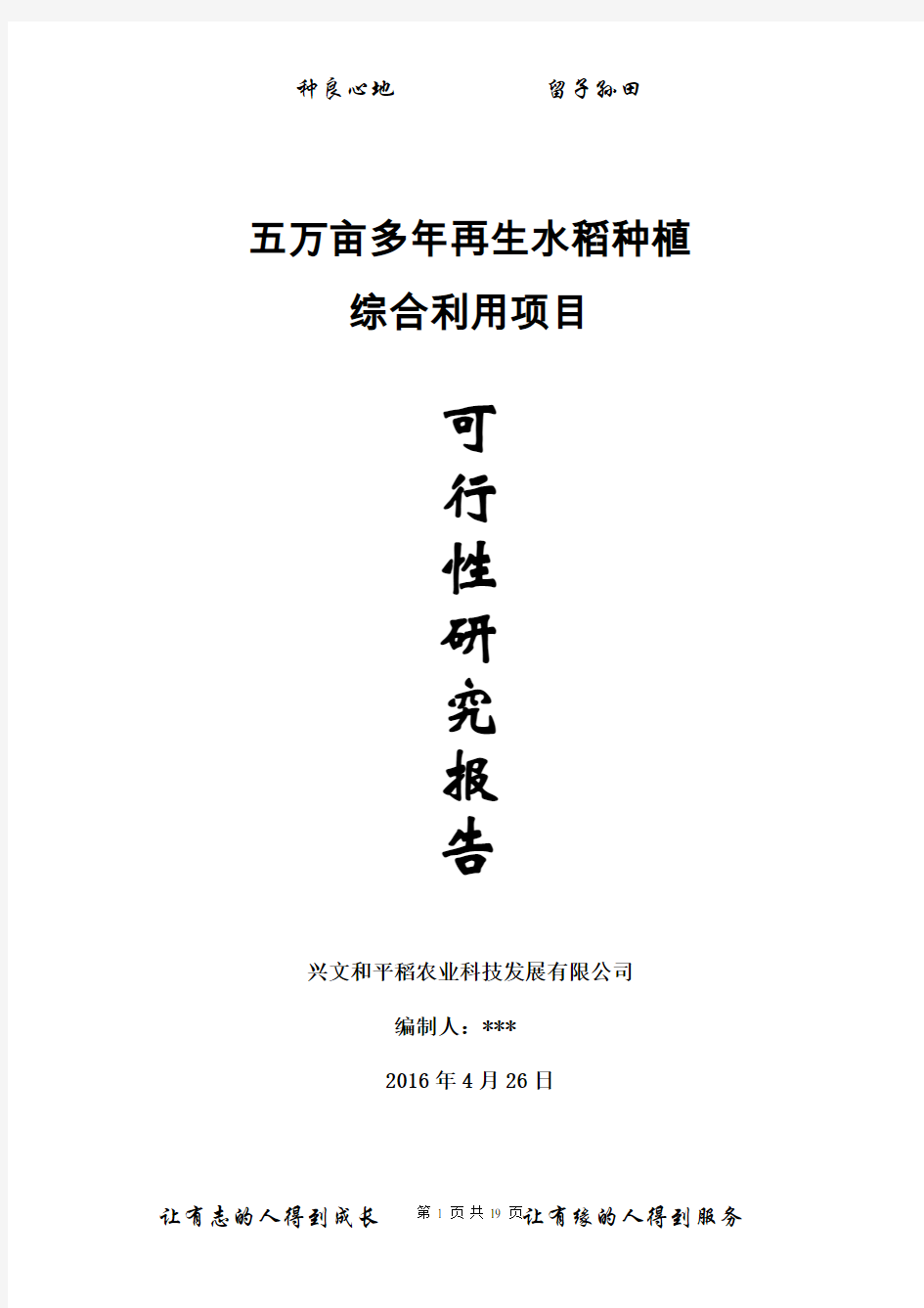 水稻种植及加工产业化项目可行性报告