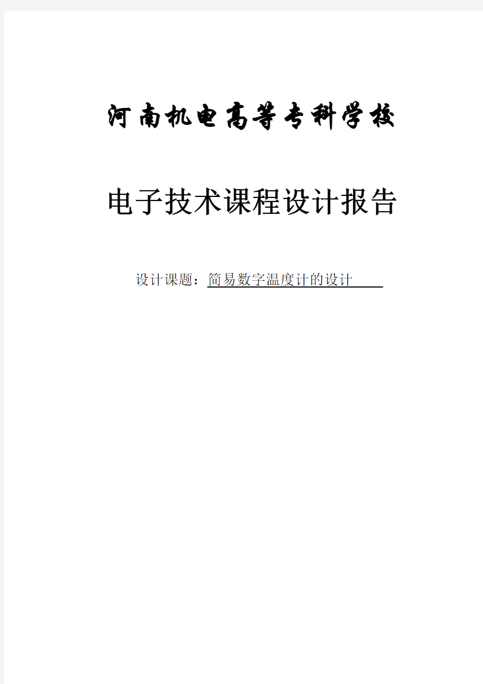 电子技术课程设计报告 简易数字温度计的设计