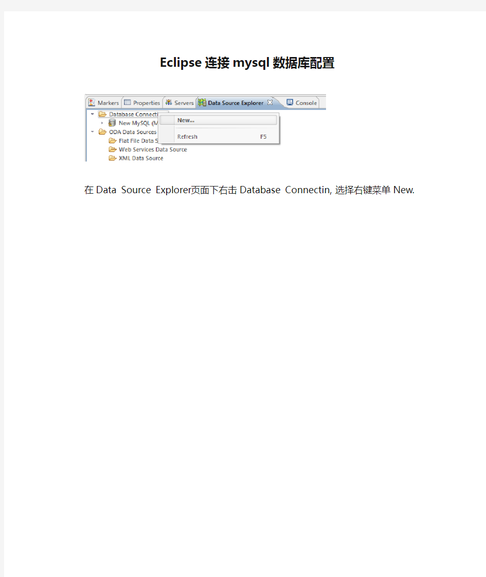 Eclipse连接mysql数据库配置