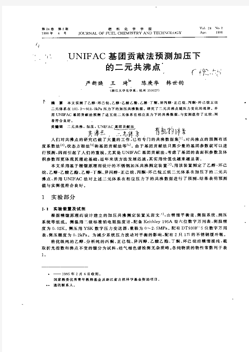 UNIFAC基团贡献法预测加压下的二元共沸点