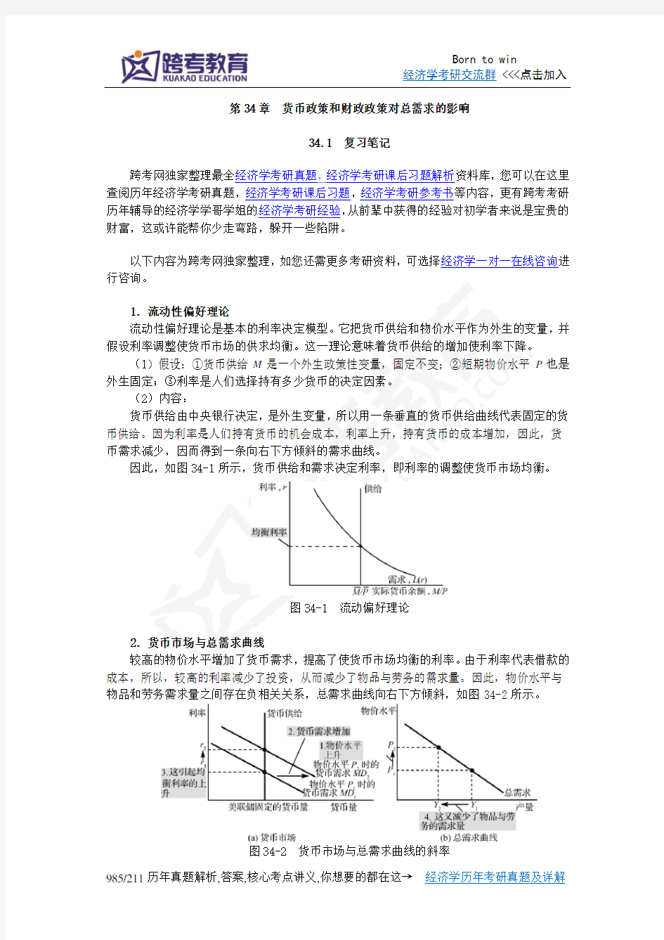 曼昆《经济学原理(宏观经济学分册)》第6版笔记和课后习题详解第34章 货币政策和财政政策对总需求的影响