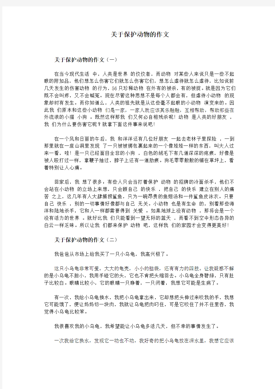 关于保护动物的作文