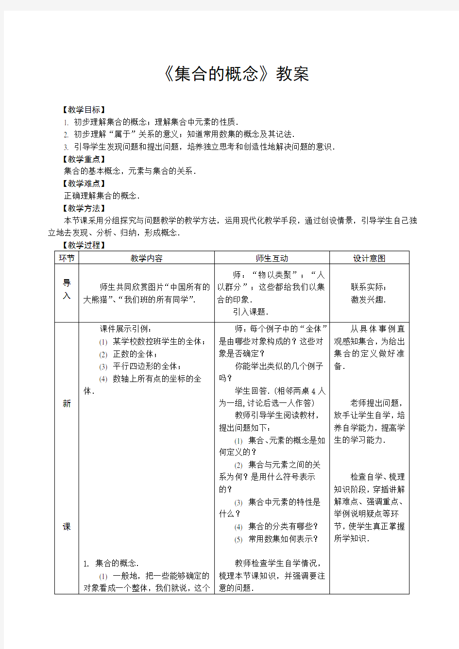 《集合的概念》教案