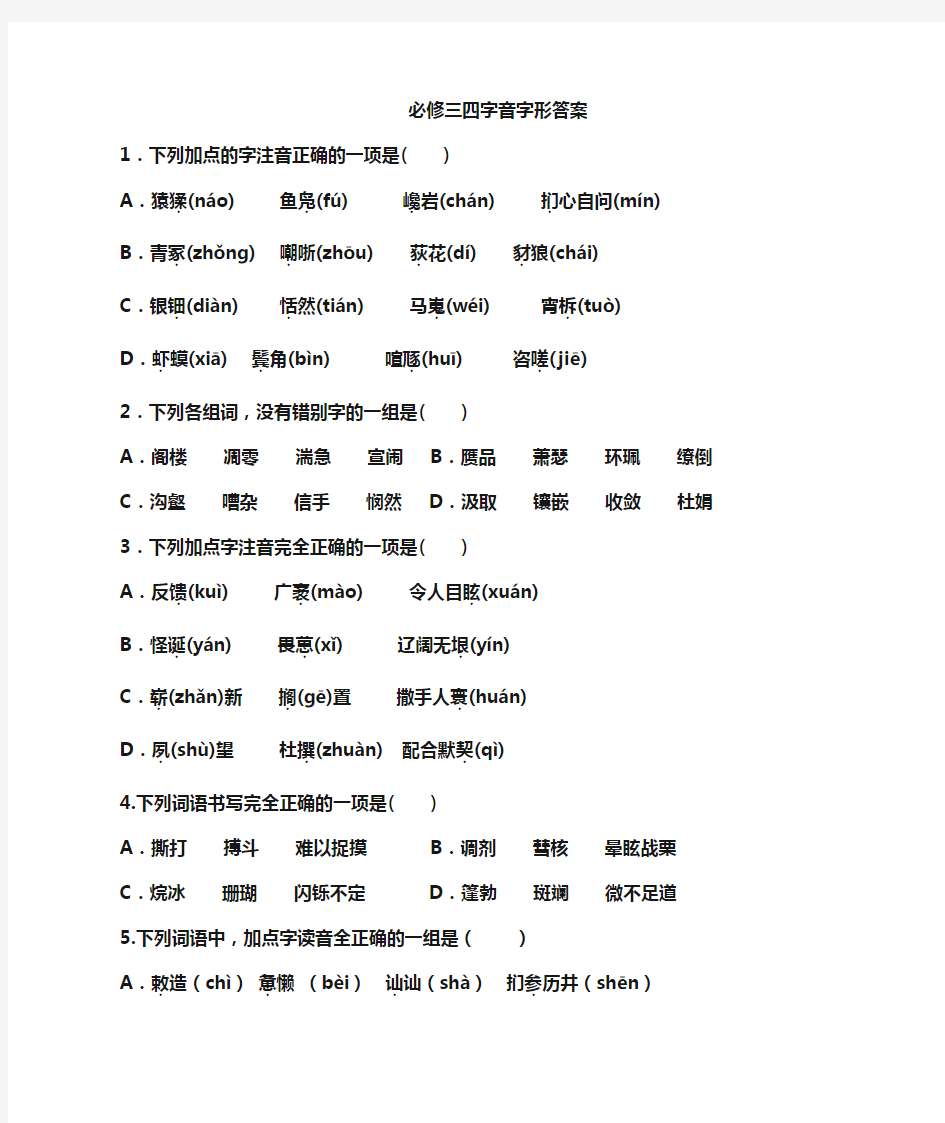 人教版高中语文必修三、必修四字音字形练习