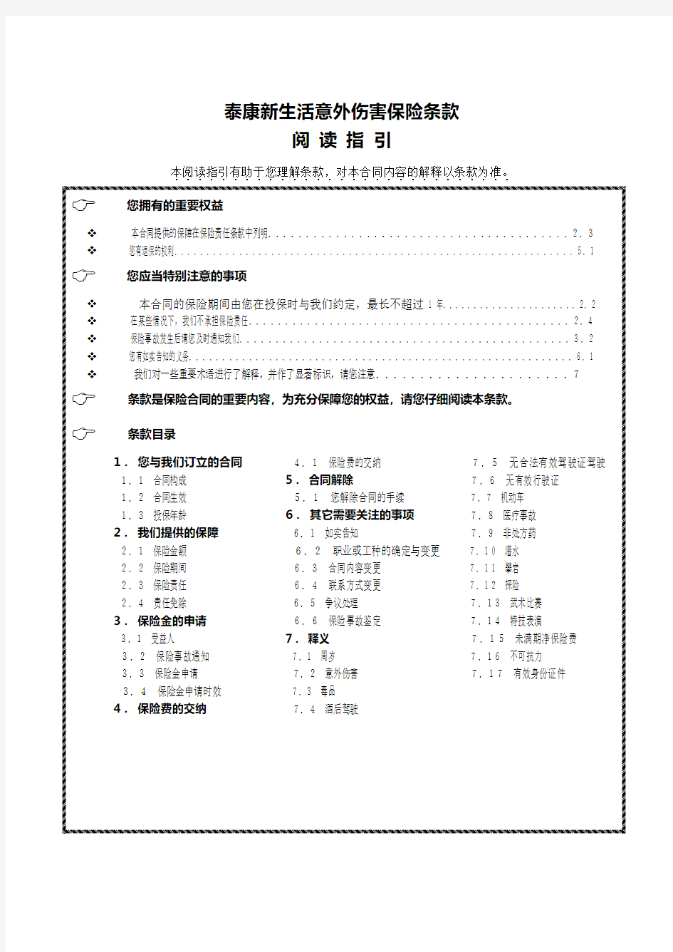 泰康附加新生活意外伤害医疗保险详细条款