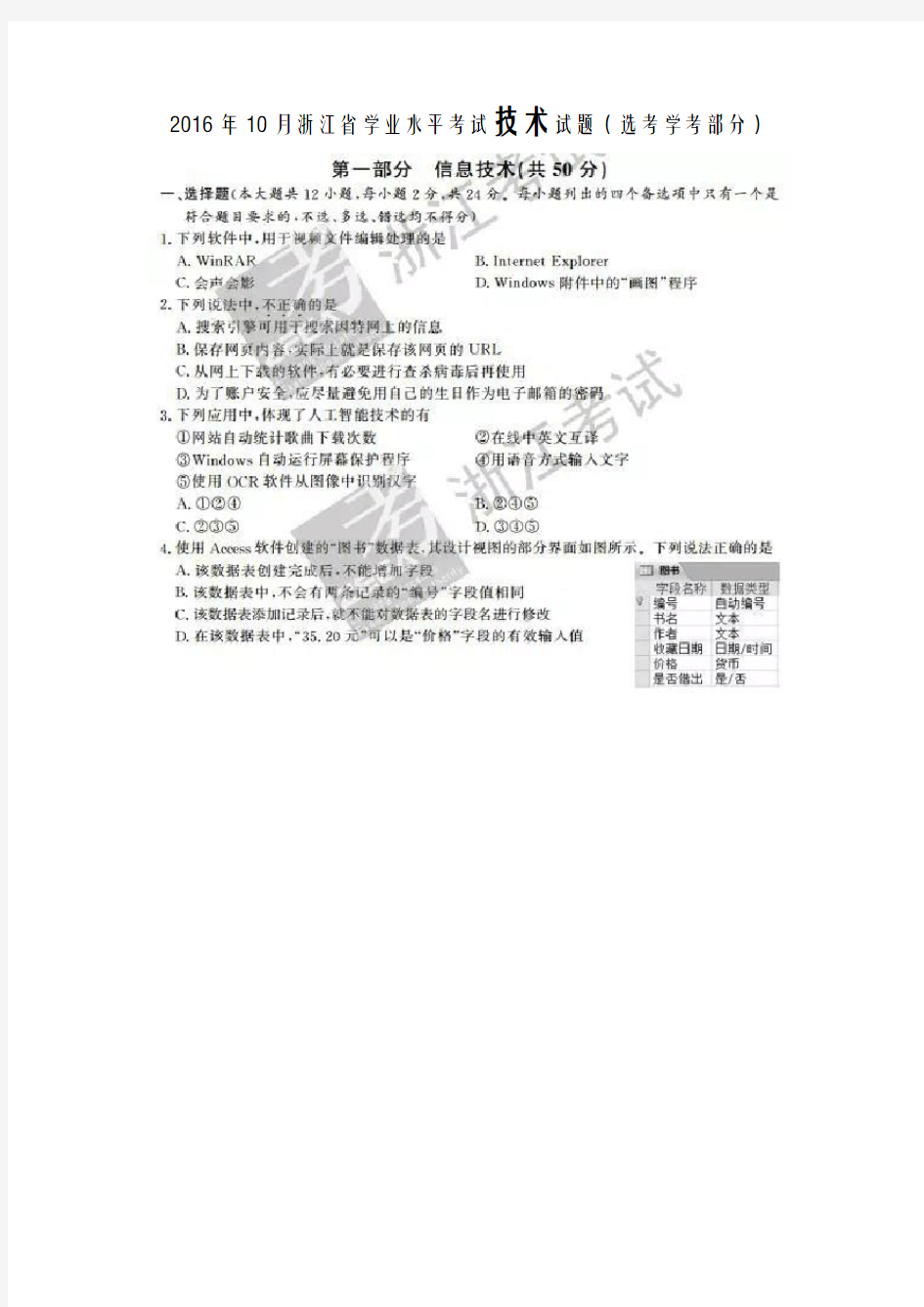 2016年10月浙江省学业水平考试技术试题与答案