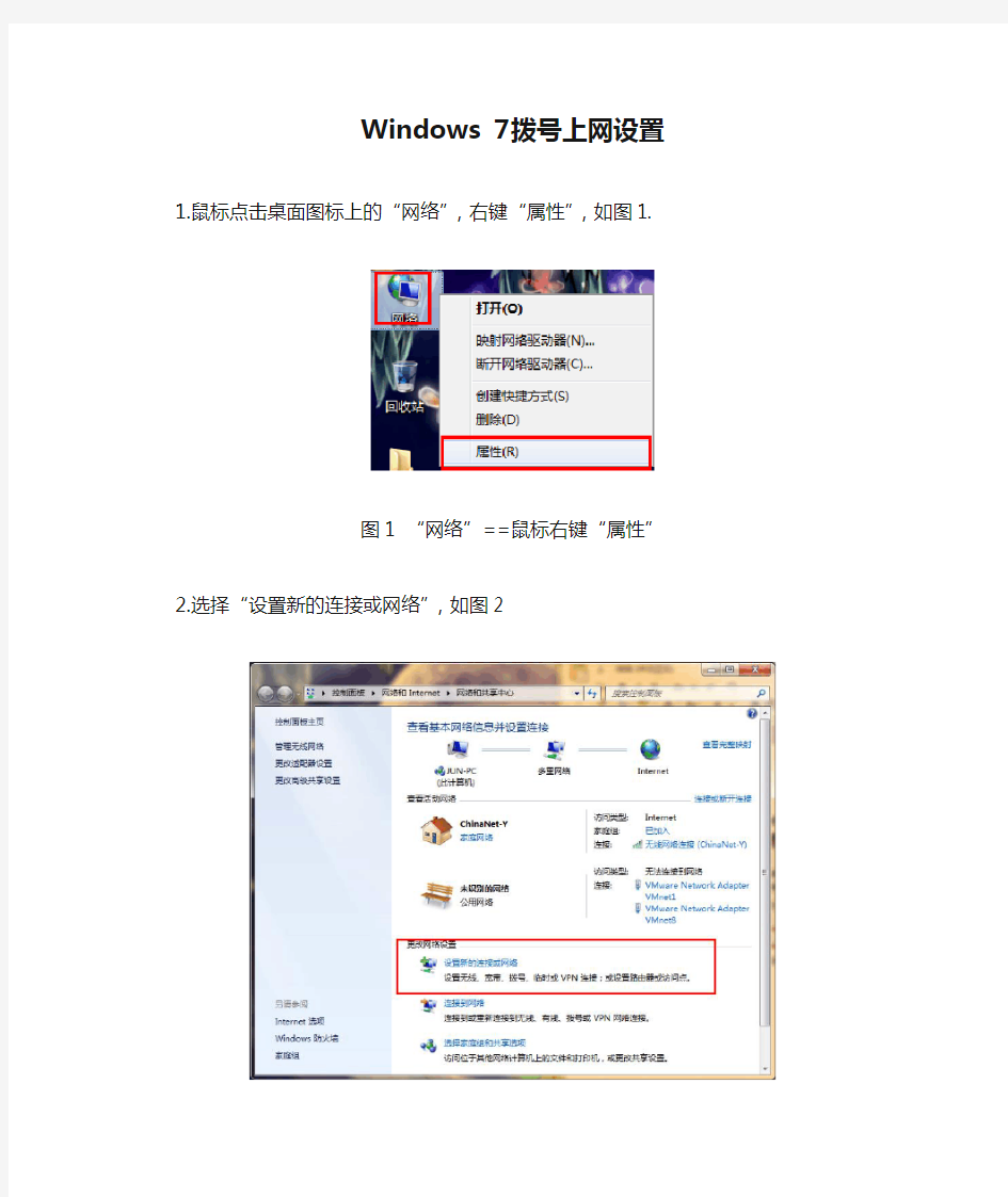 Windows 7拨号上网设置