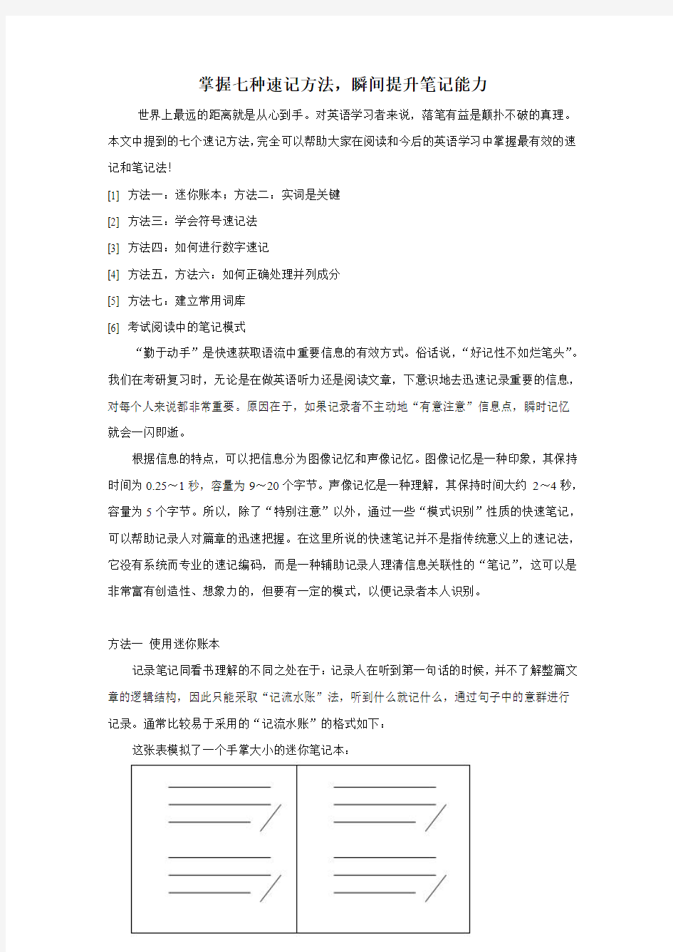 笔译 掌握七种速记方法