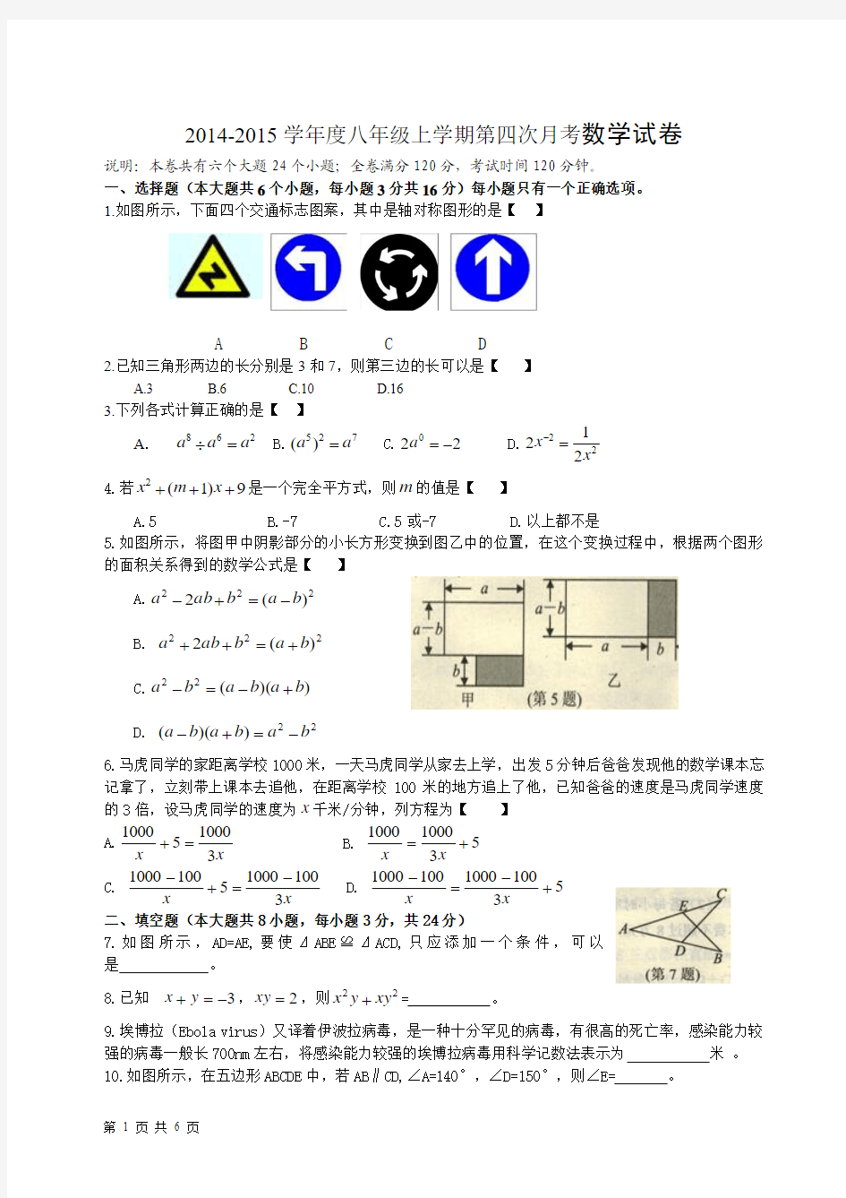 2014-2015学年度八年级上学期第四次月考数学试卷附答案