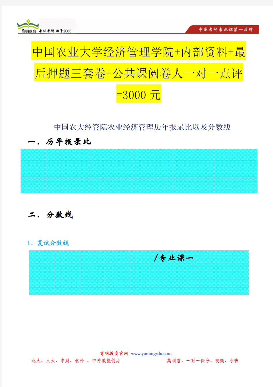 中国农大经管院农业经济管理历年报录比以及分数线