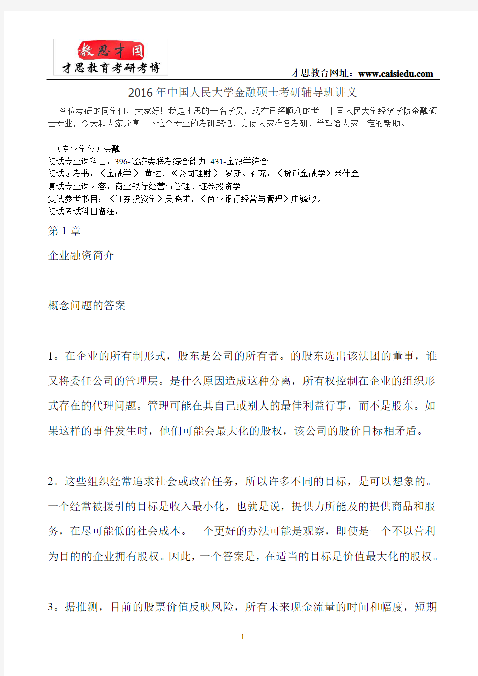 2016年中国人民大学金融硕士考研辅导班讲义