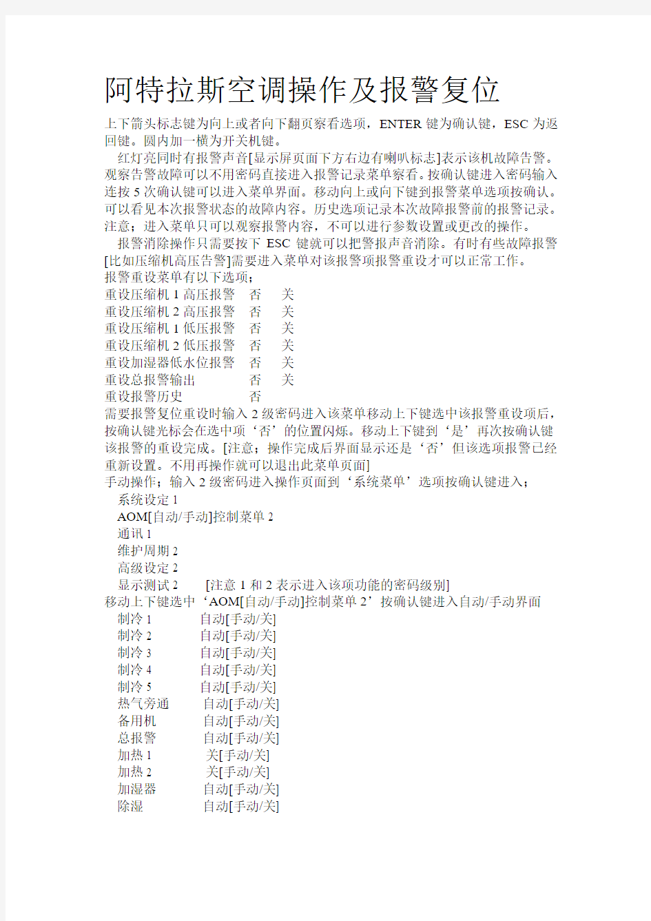 阿特拉斯空调操作及报警复位