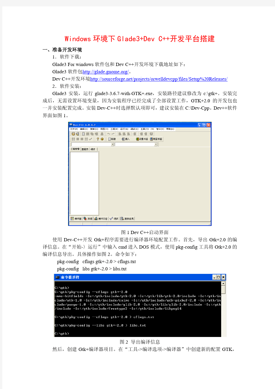 Windows环境下配置Glade3和DEV C++开发环境