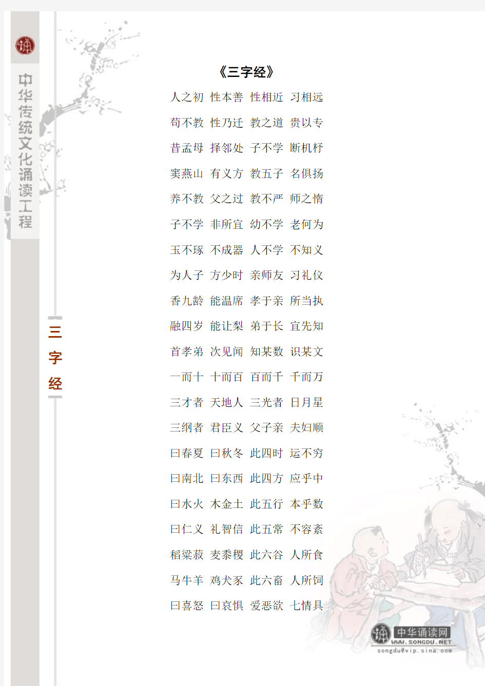 《三字经》(Word打印版)