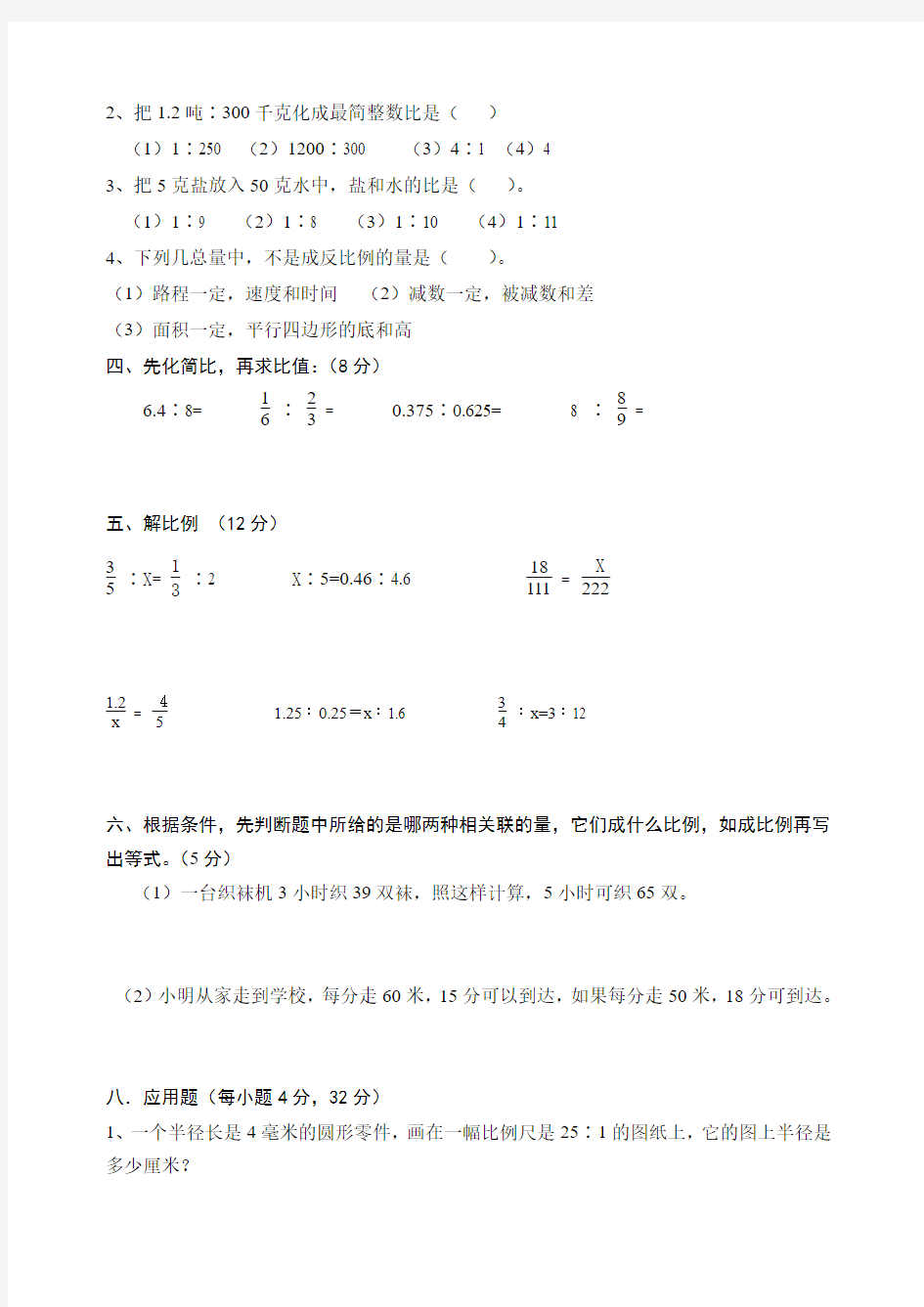 新北师大版六年级数学下册第2单元《比例和比例尺》测试卷