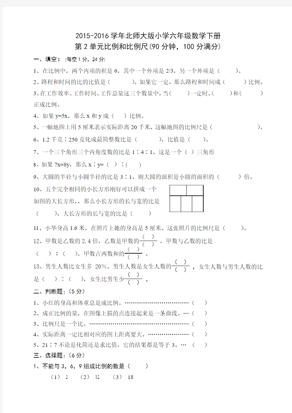 新北师大版六年级数学下册第2单元《比例和比例尺》测试卷