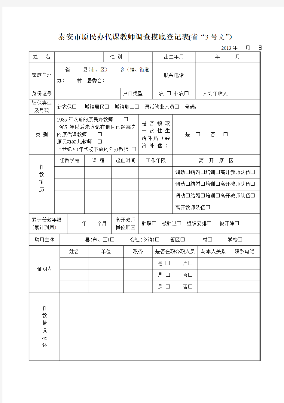 泰安市原民办代课教师调查摸底登记表