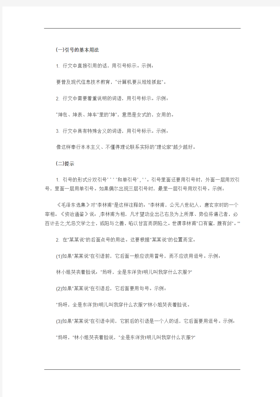 标点符号的正确使用：引号