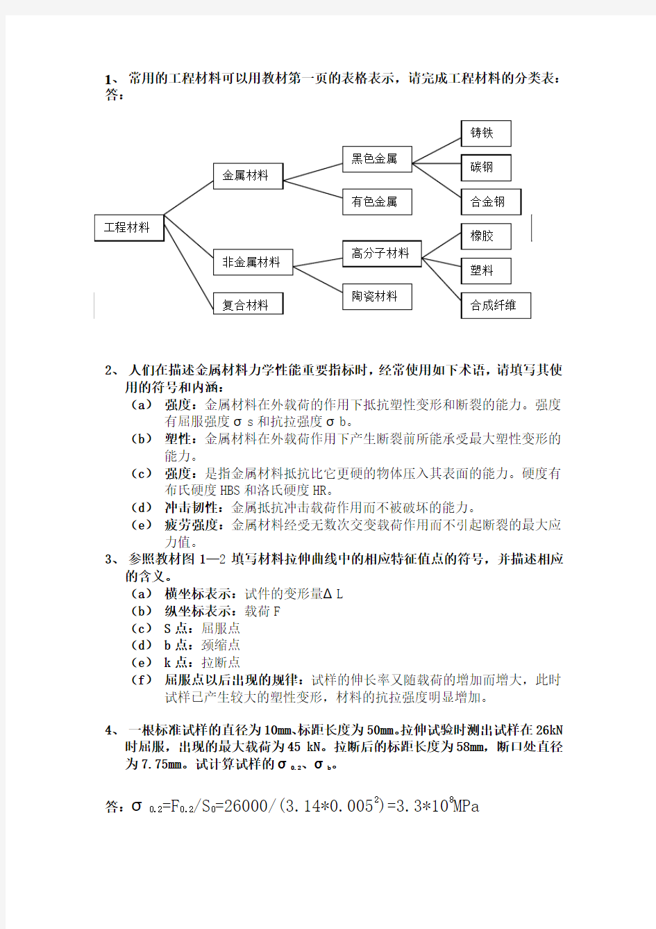 机械制造基础形成性考核第一次作业答案