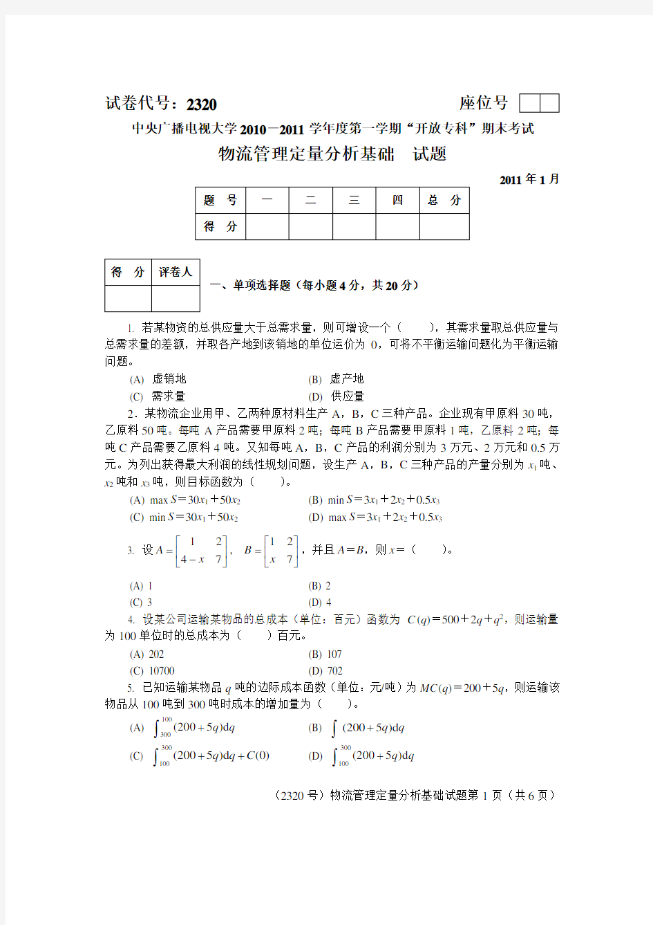 物流管理定量分析方法试卷