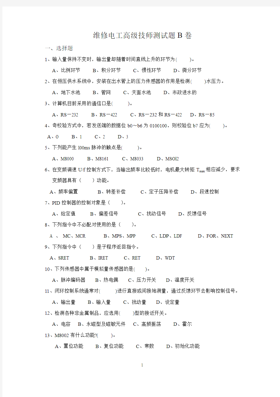 维修电工高级技师测试题B卷