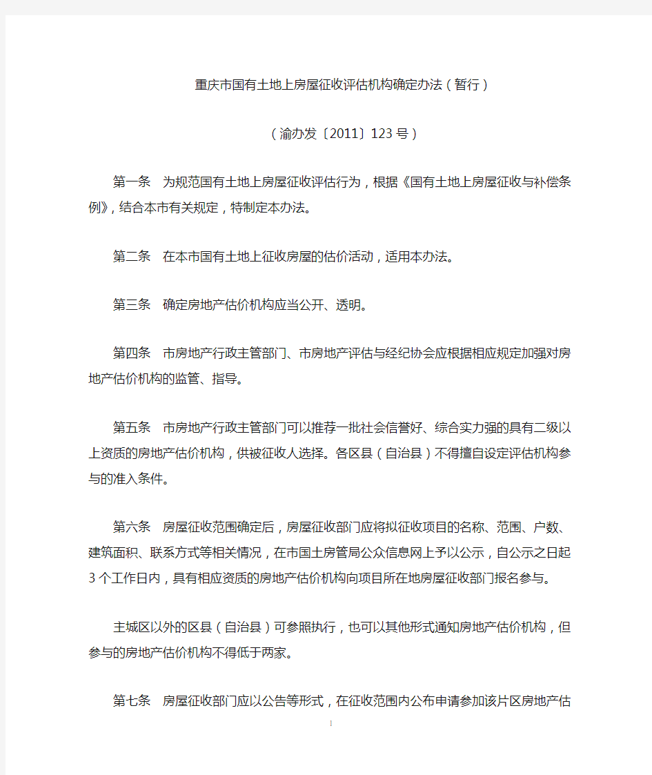 重庆市国有土地上房屋征收评估机构确定办法(暂行)