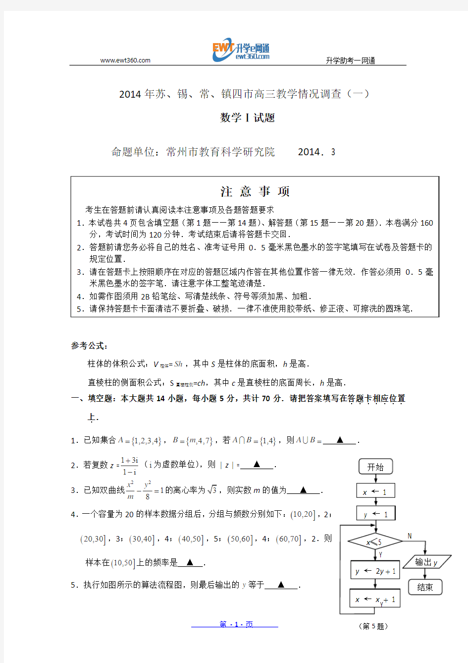 江苏省无锡四市(苏锡常镇)2014届高三第一次模拟数学教学情况调查(一)试题 Word版含答案