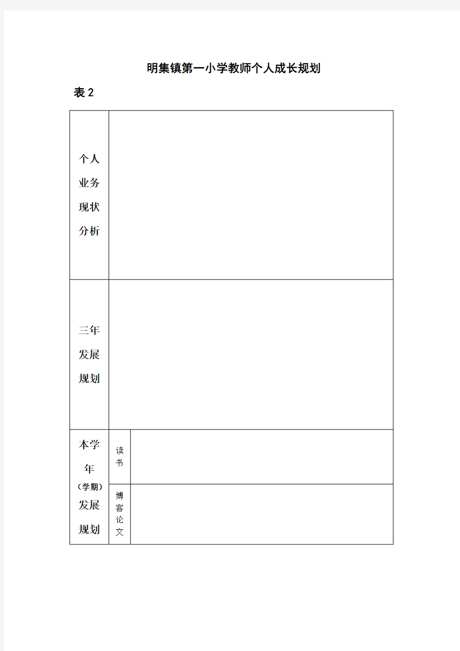 yao明集镇第一小学教师个人成长规划用表2