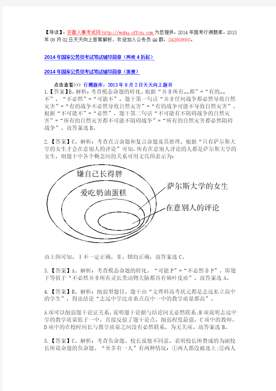 2014年国考行测题库：2013年08月02日天天向上答案解析)