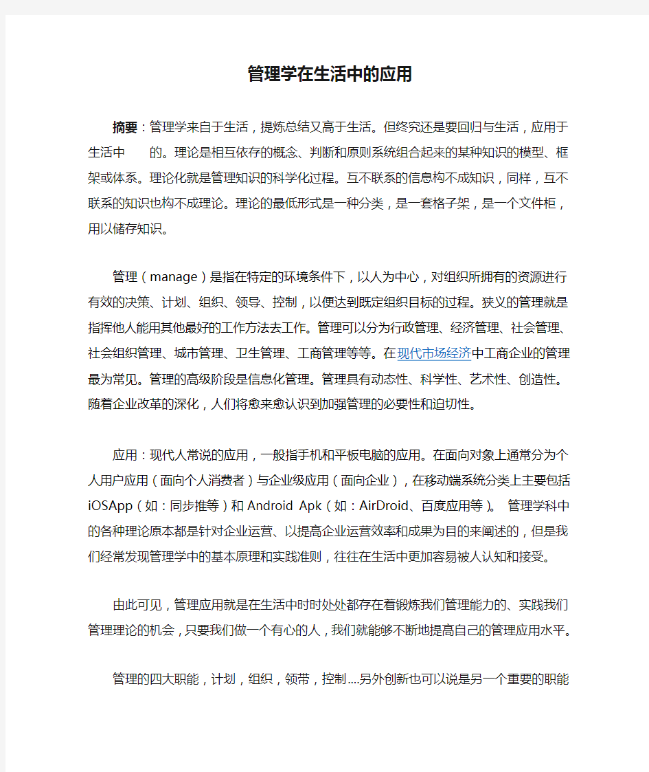 管理学在生活中的应用