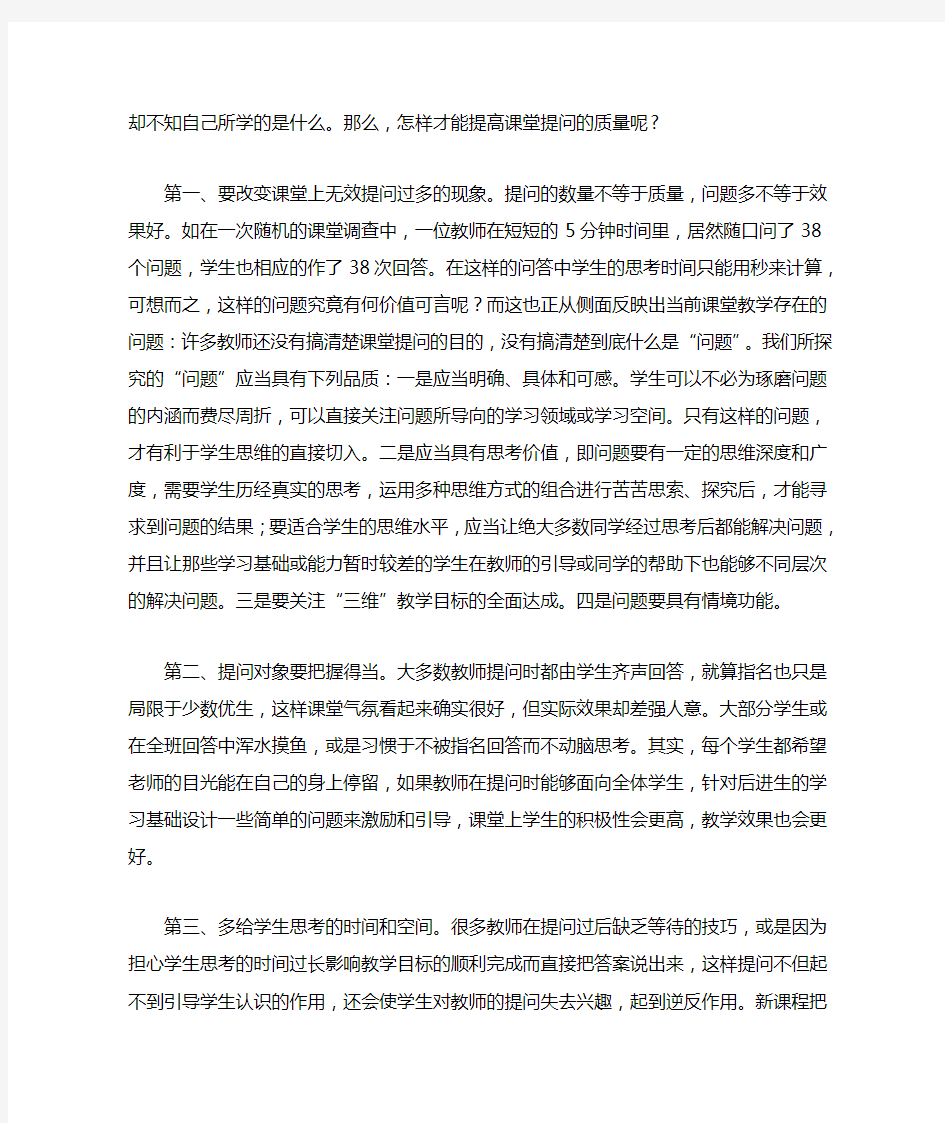 浅谈如何提高课堂提问的有效性