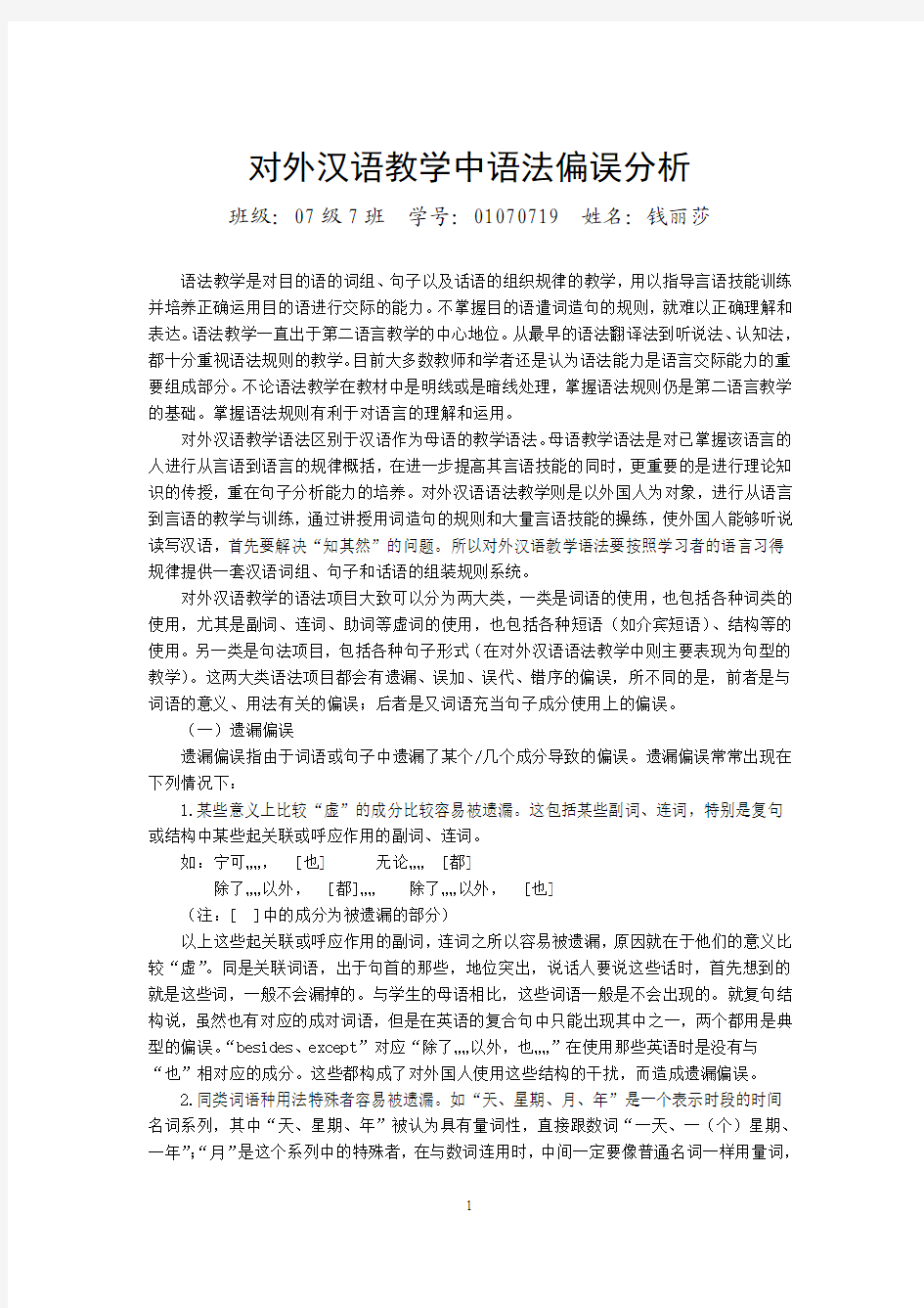 对外汉语教学中语法偏误分析