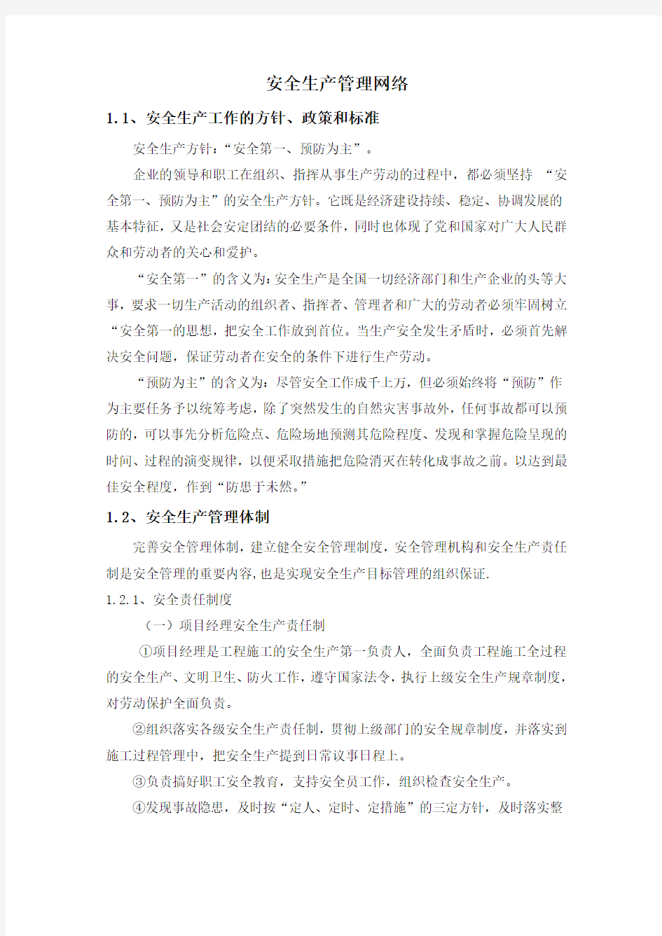 安全生产管理网络