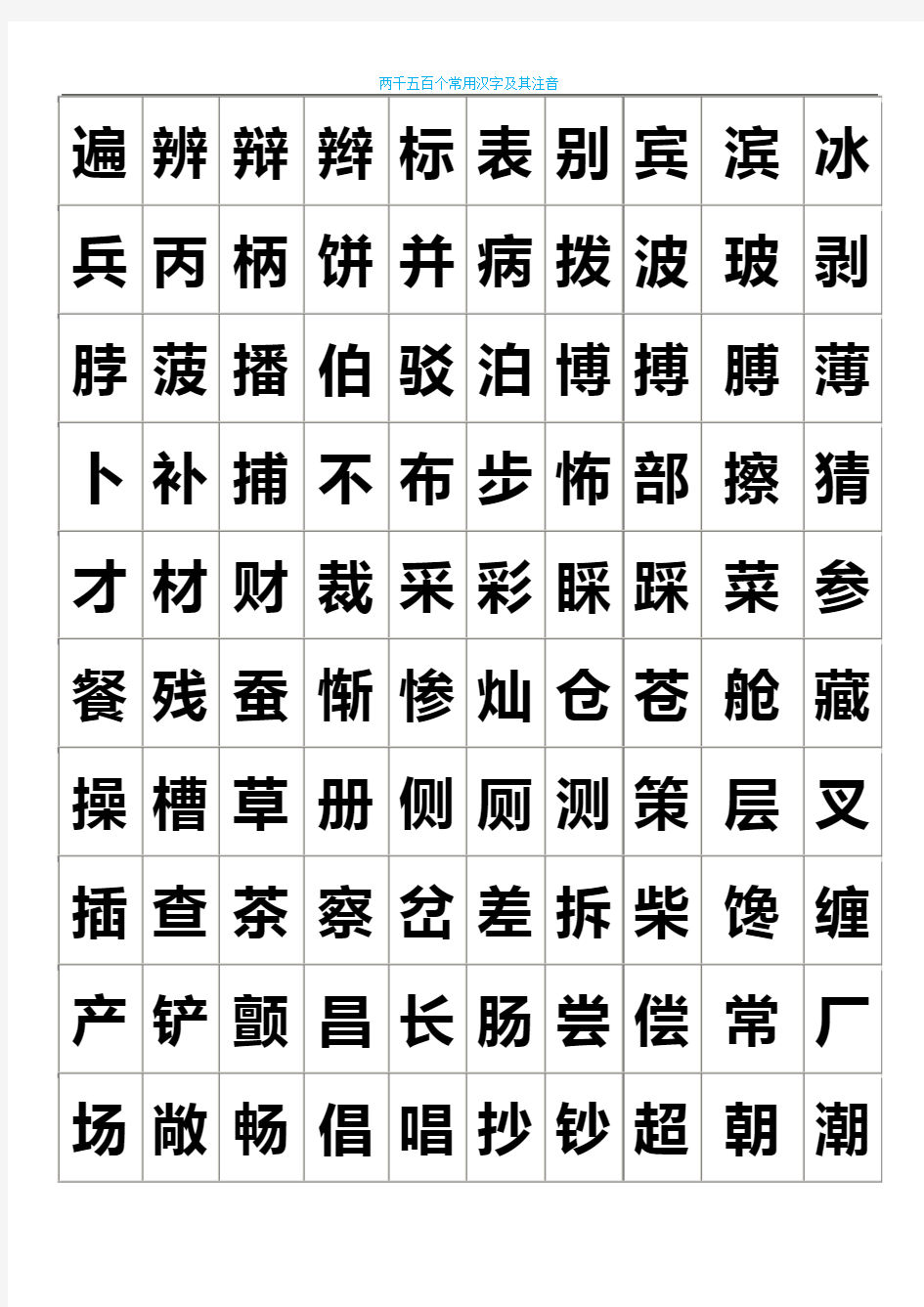练字-2500个常用汉字大全-好看的字体