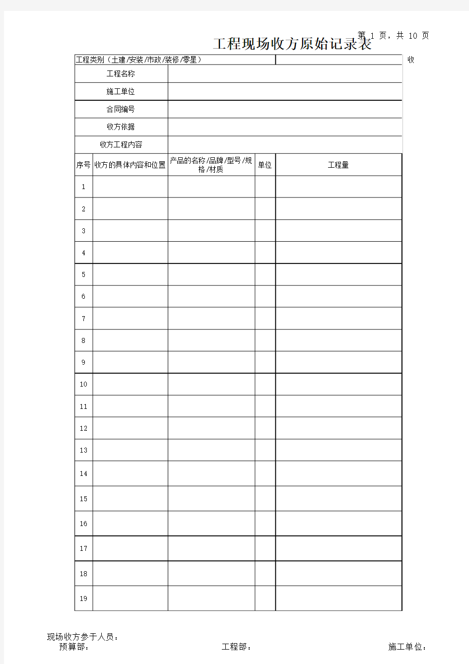 工程现场收方原始记录表水电安装工程